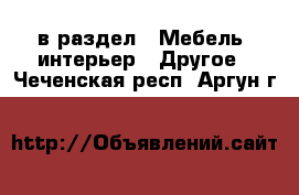  в раздел : Мебель, интерьер » Другое . Чеченская респ.,Аргун г.